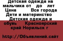 Детская одежда на мальчика от 0 до 5 лет  › Цена ­ 200 - Все города Дети и материнство » Детская одежда и обувь   . Красноярский край,Норильск г.